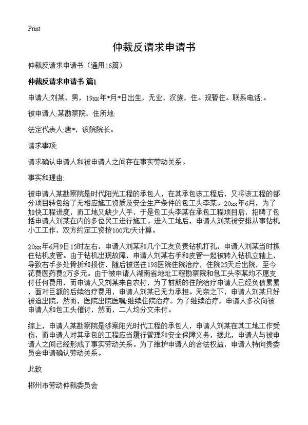 仲裁反请求申请书16篇