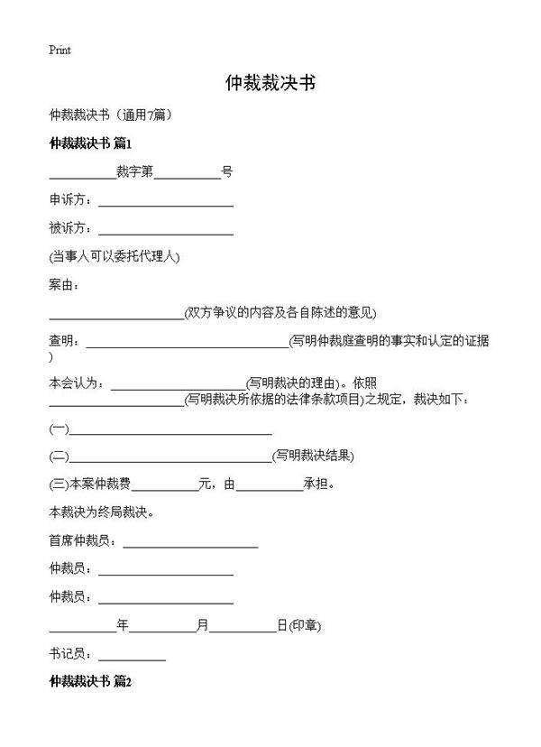 仲裁裁决书7篇