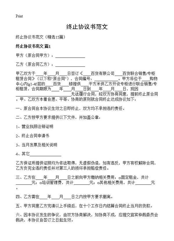 终止协议书范文15篇