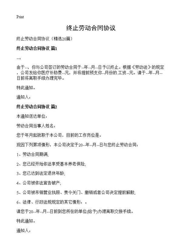 终止劳动合同协议20篇