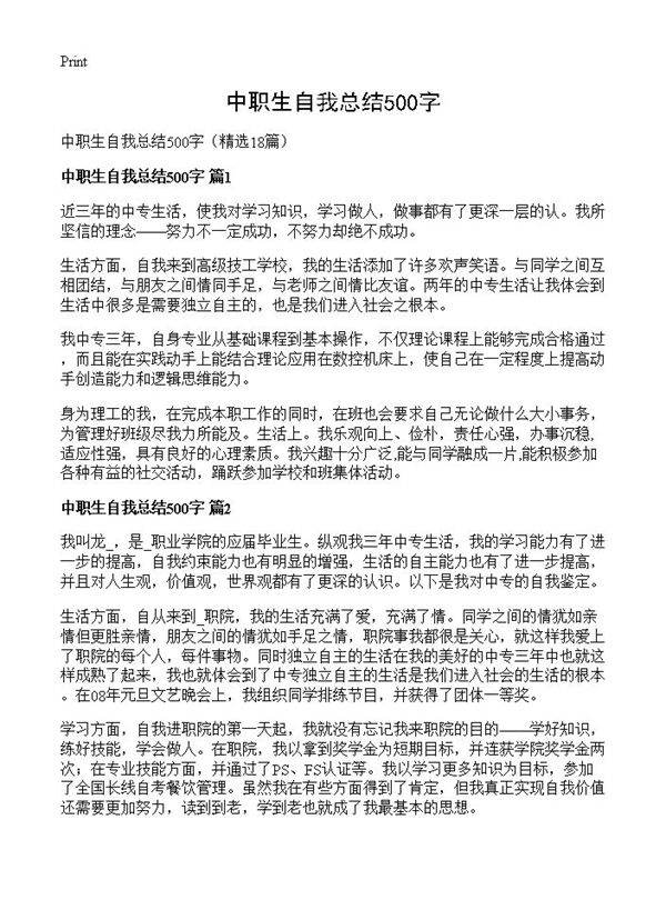中职生自我总结500字18篇