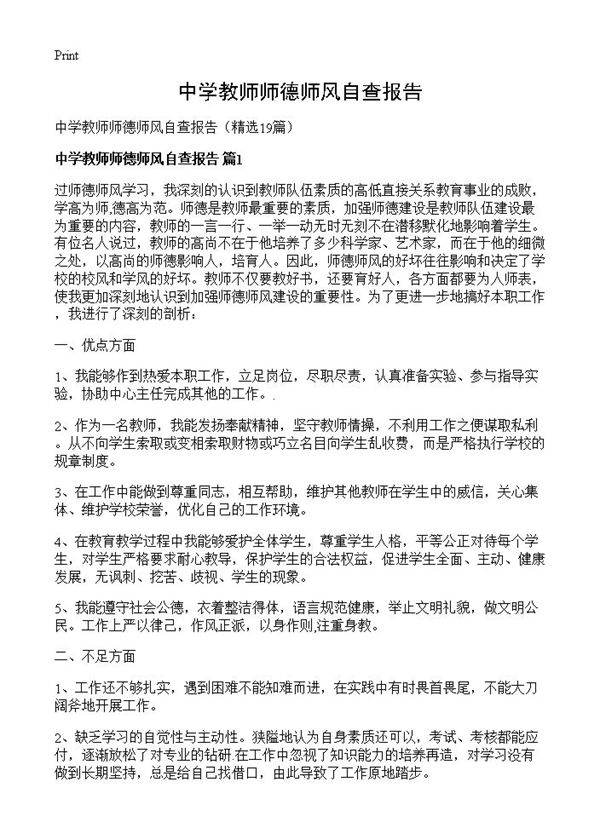 中学教师师德师风自查报告19篇