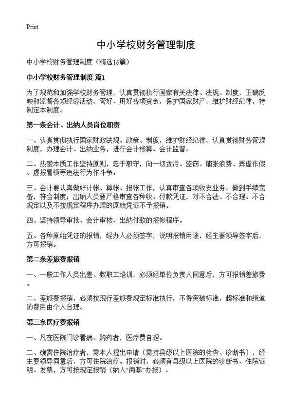 中小学校财务管理制度16篇