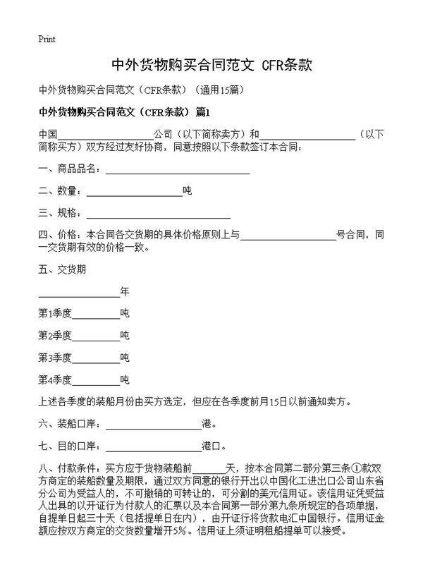 中外货物购买合同范文CFR15篇