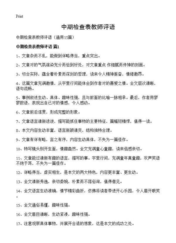 中期检查表教师评语15篇