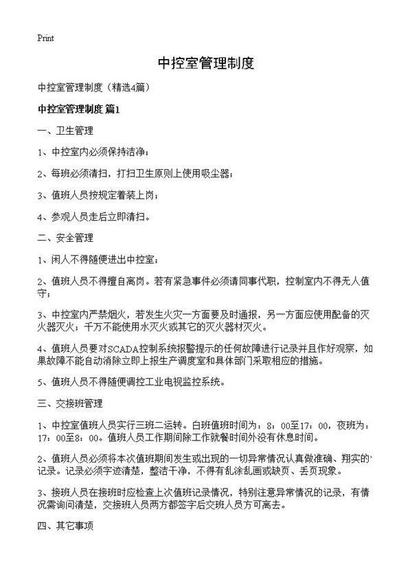 中控室管理制度4篇