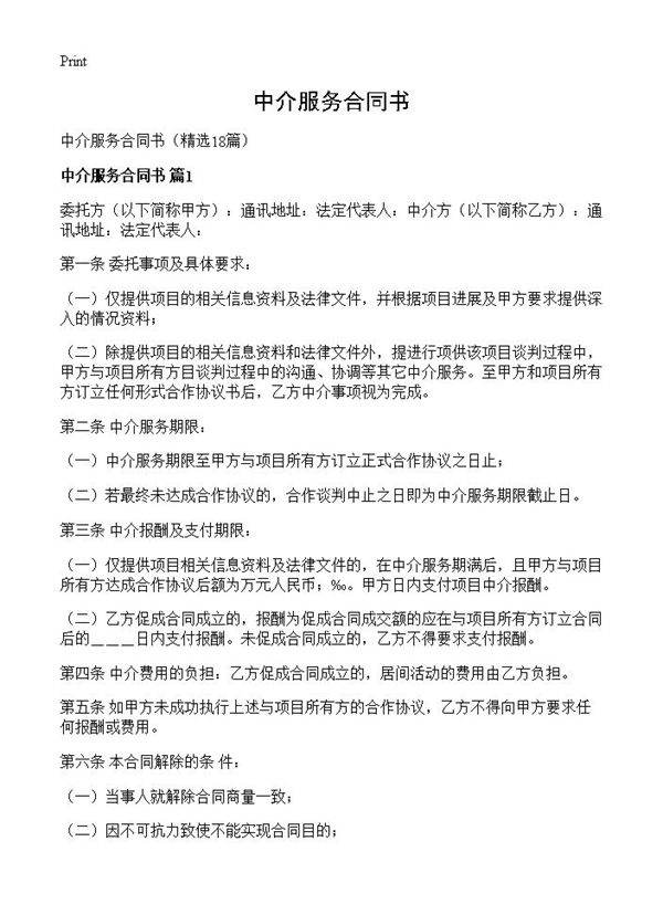 中介服务合同书18篇