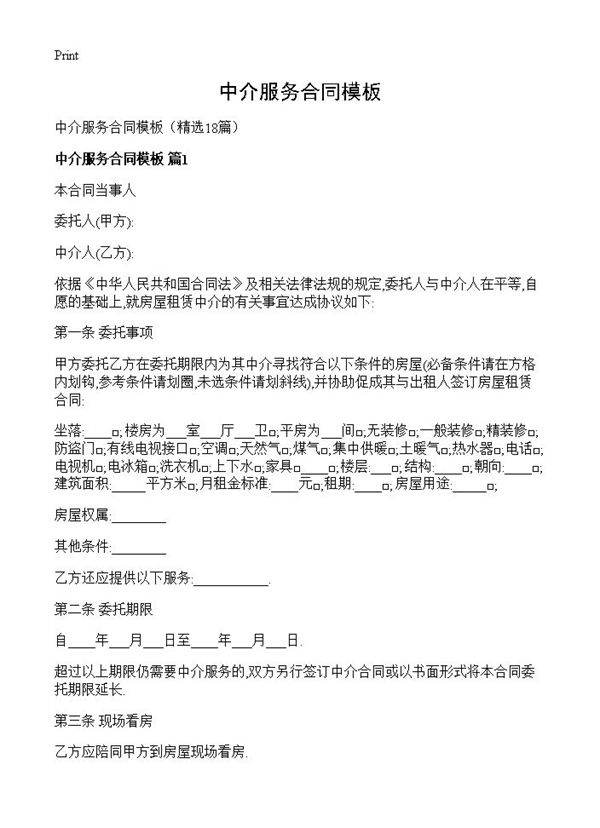 中介服务合同模板18篇