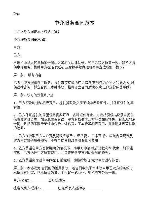 中介服务合同范本18篇