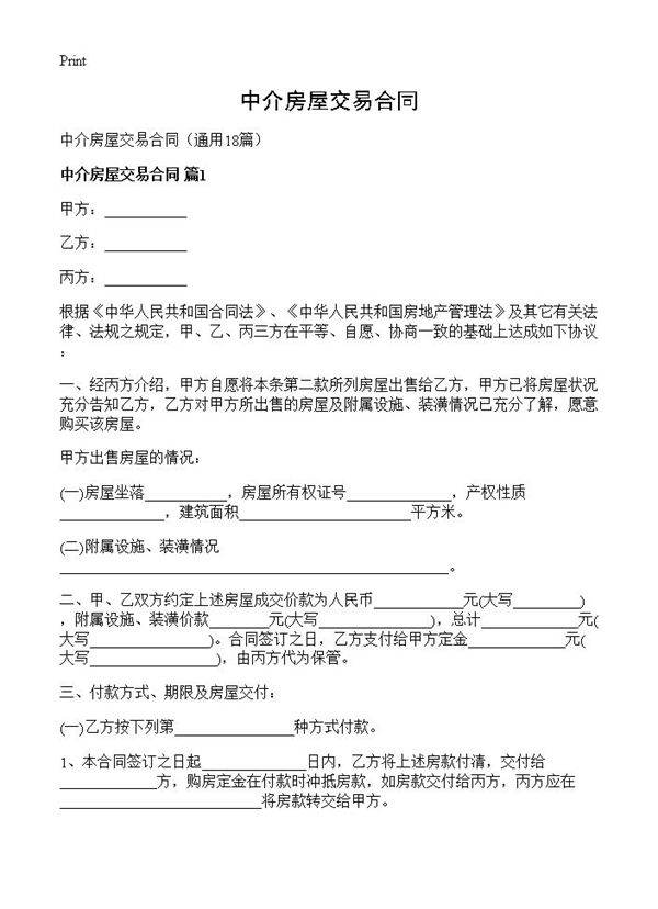 中介房屋交易合同18篇