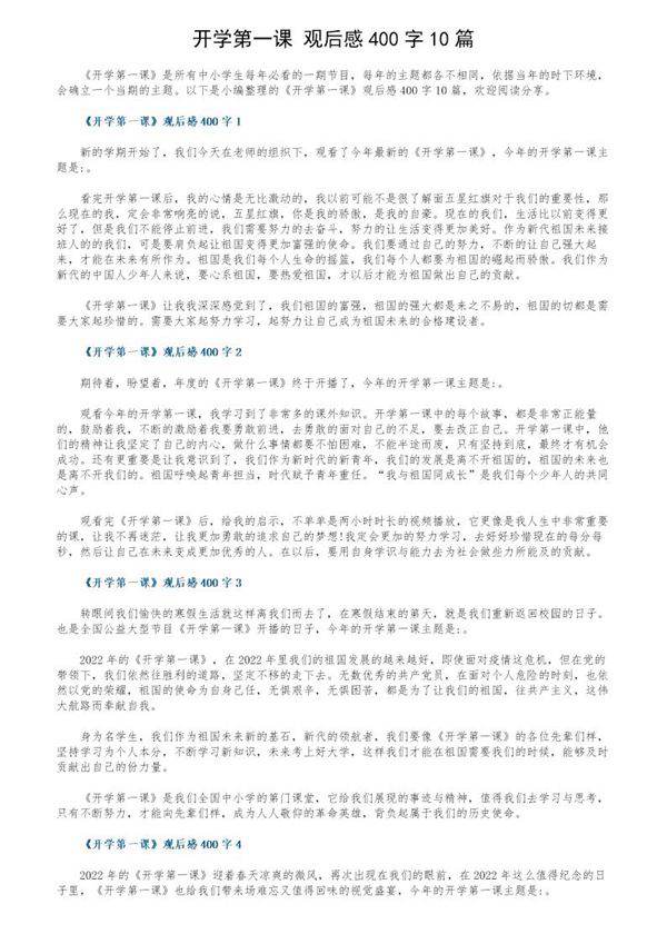 《开学第一课》观后感400字10篇