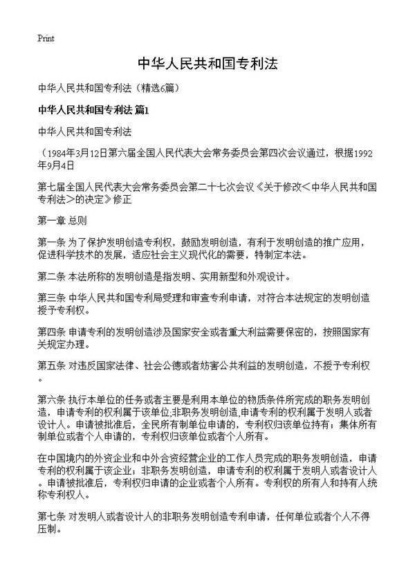 中华人民共和国专利法6篇