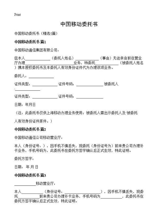 中国移动委托书5篇