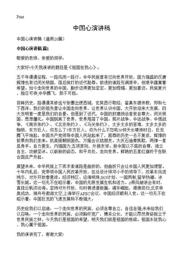 中国心演讲稿20篇