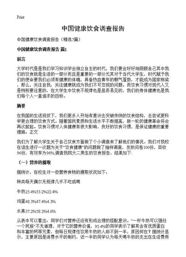 中国健康饮食调查报告7篇