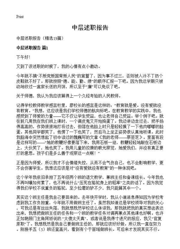 中层述职报告19篇