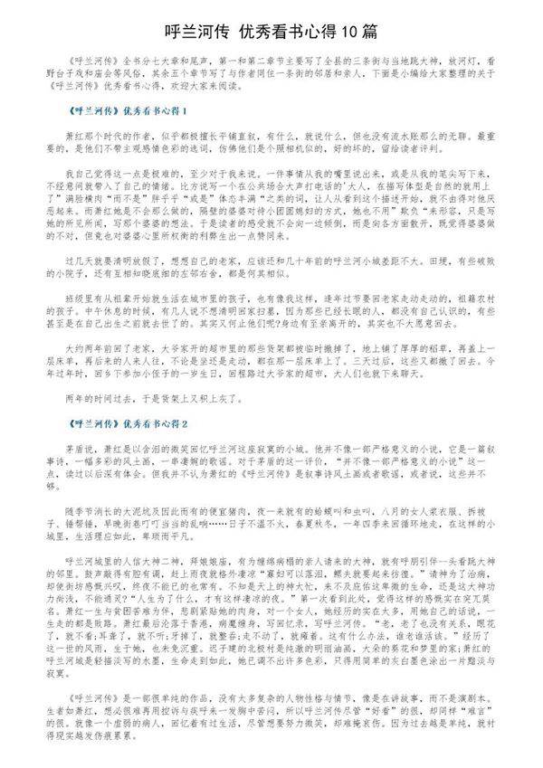 《呼兰河传》优秀看书心得10篇