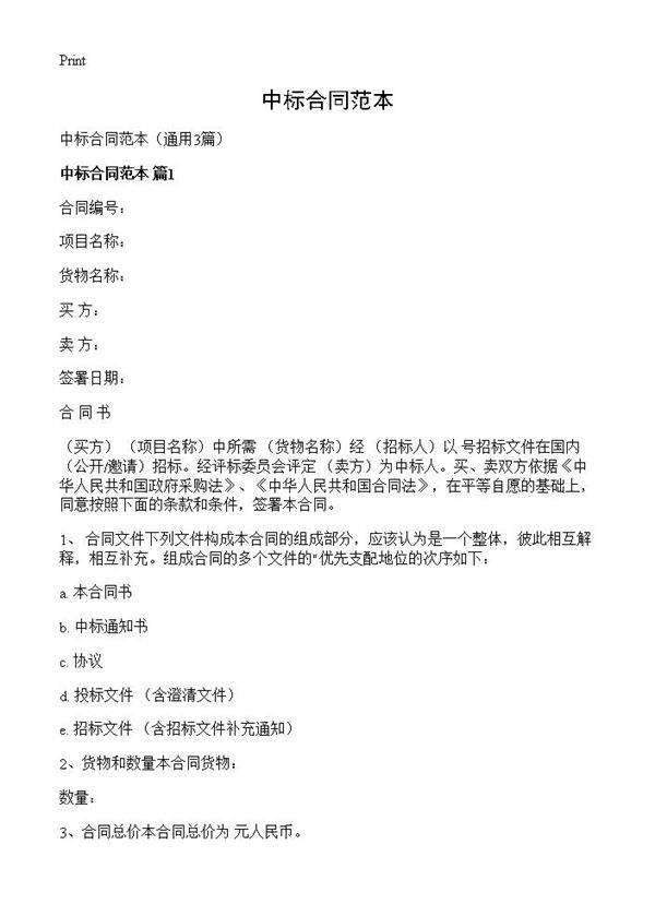 中标合同范本3篇