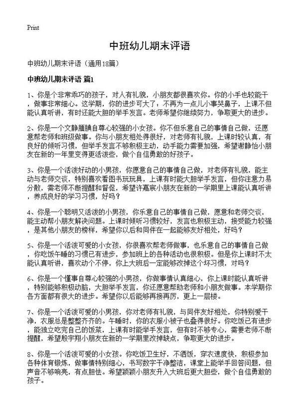 中班幼儿期末评语18篇