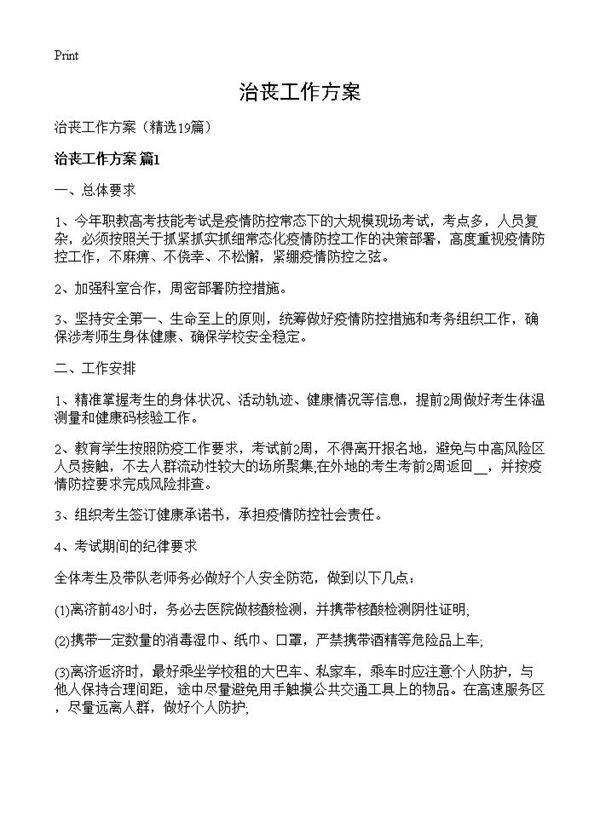 治丧工作方案19篇