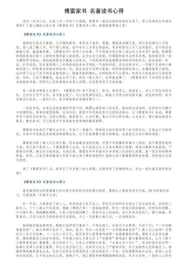 《傅雷家书》名著读书心得