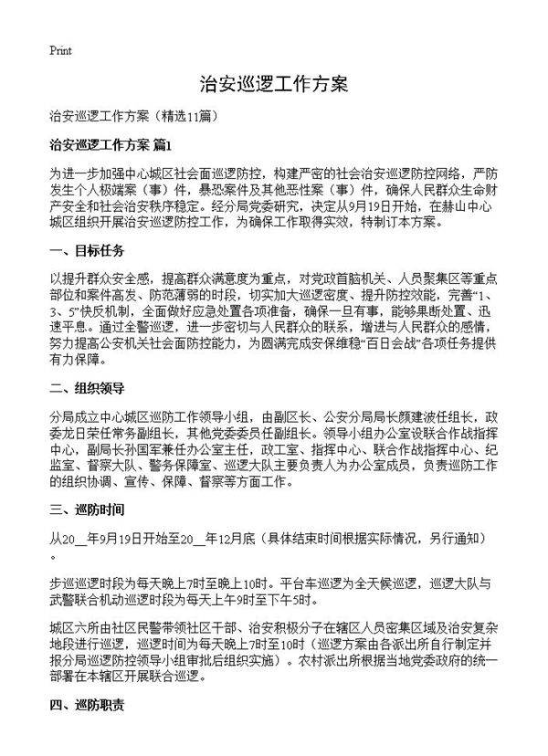 治安巡逻工作方案11篇