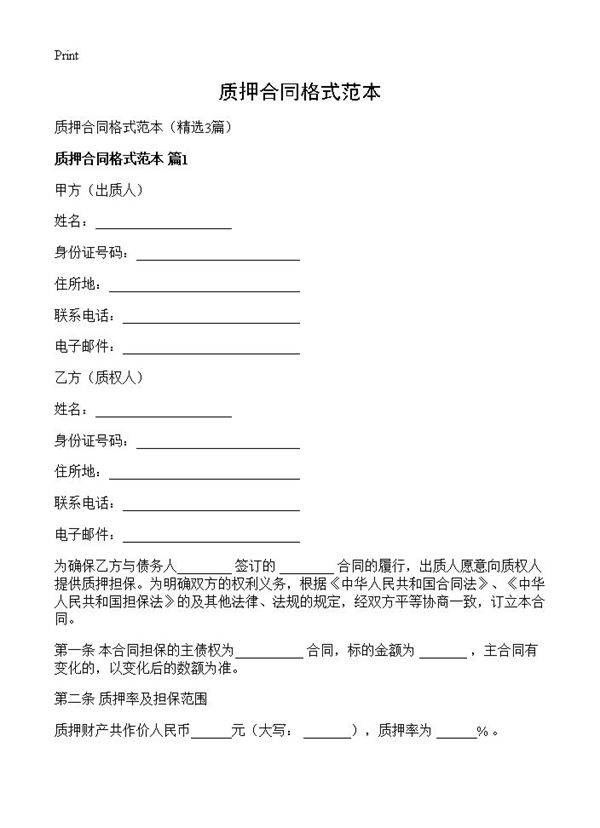 质押合同格式范本3篇