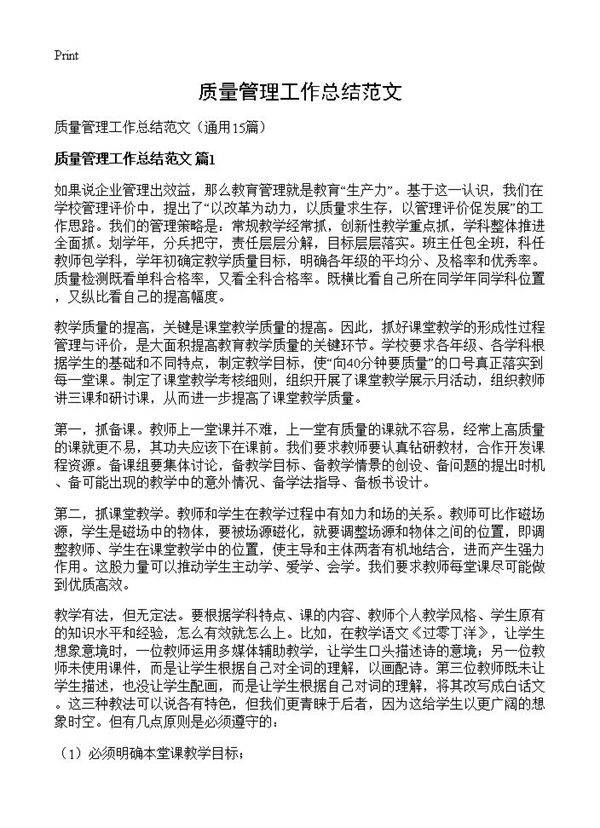 质量管理工作总结范文15篇