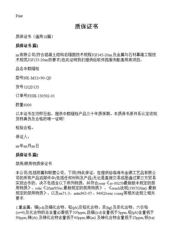 质保证书18篇