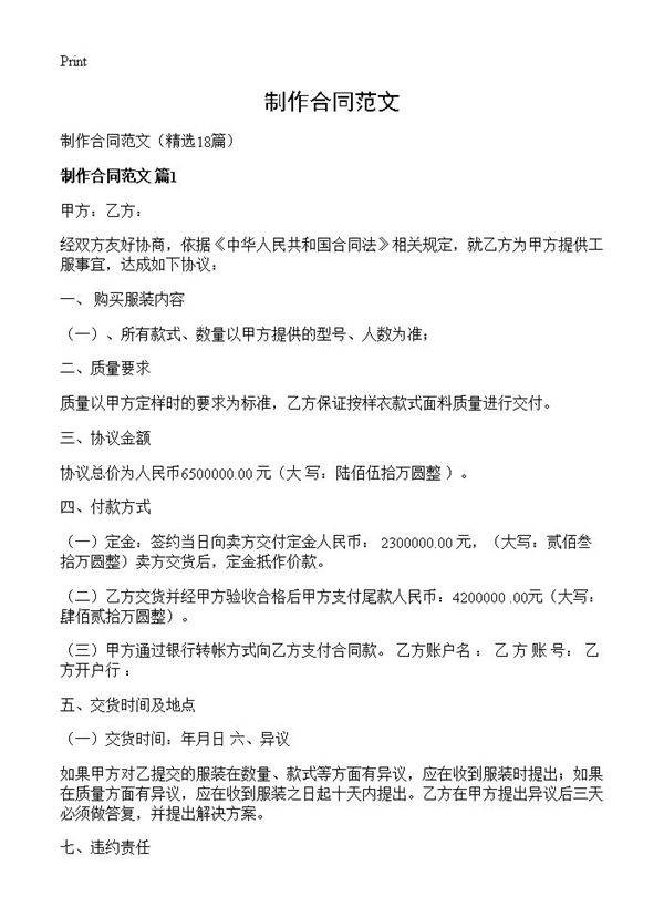 制作合同范文18篇