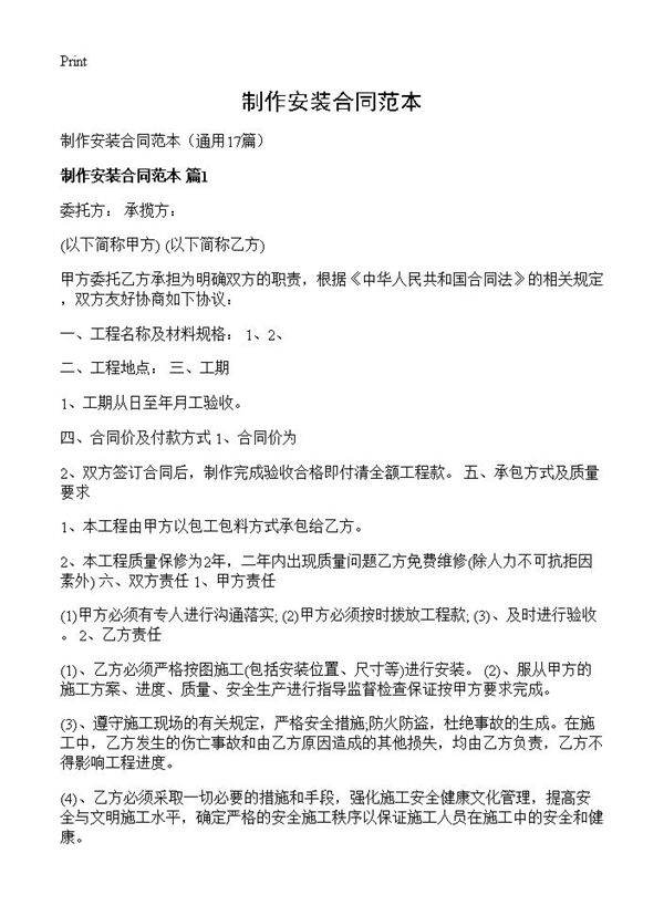 制作安装合同范本17篇