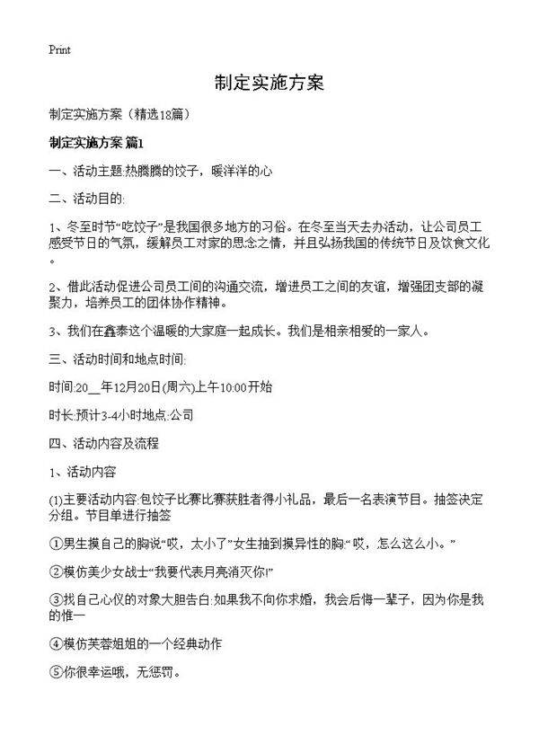 制定实施方案18篇