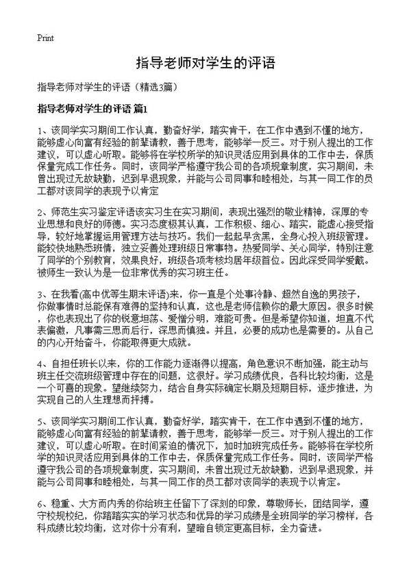 指导老师对学生的评语3篇