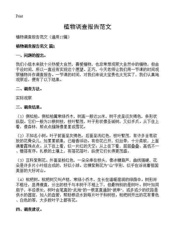 植物调查报告范文17篇