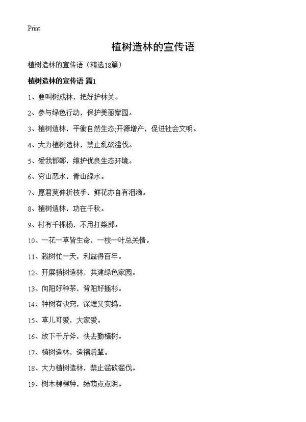 植树造林的宣传语18篇