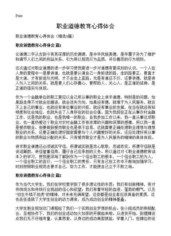 职业道德教育心得体会9篇