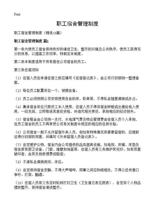 职工宿舍管理制度19篇