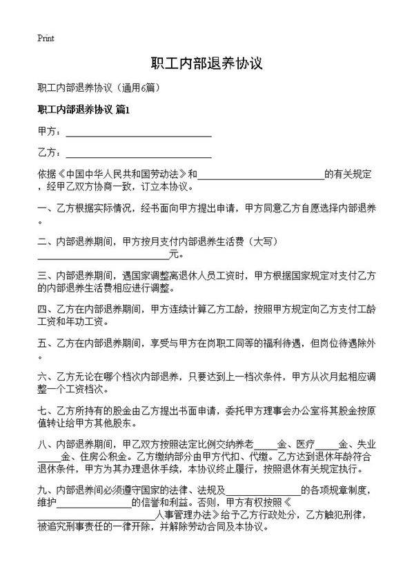 职工内部退养协议6篇