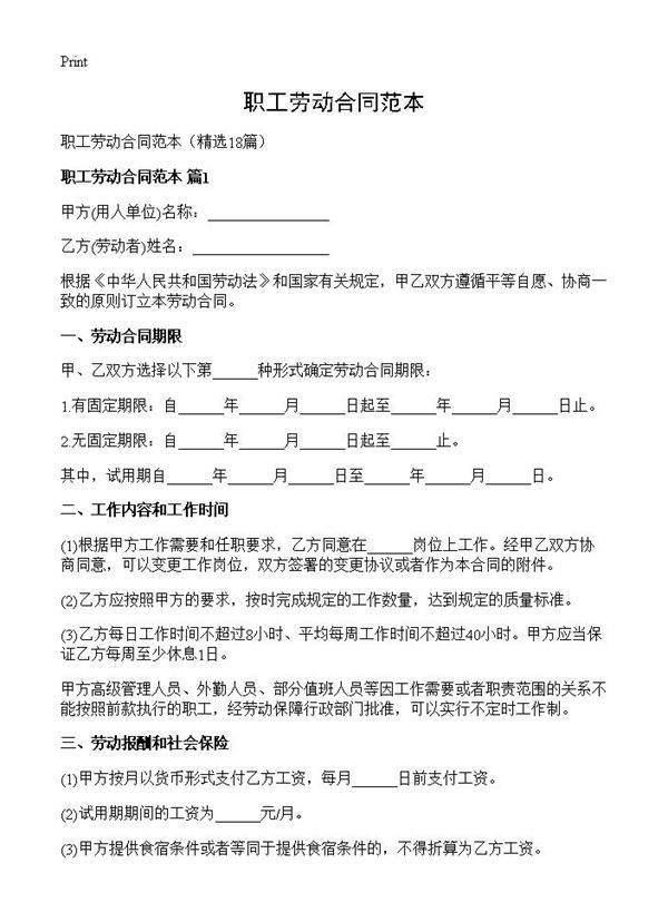 职工劳动合同范本18篇