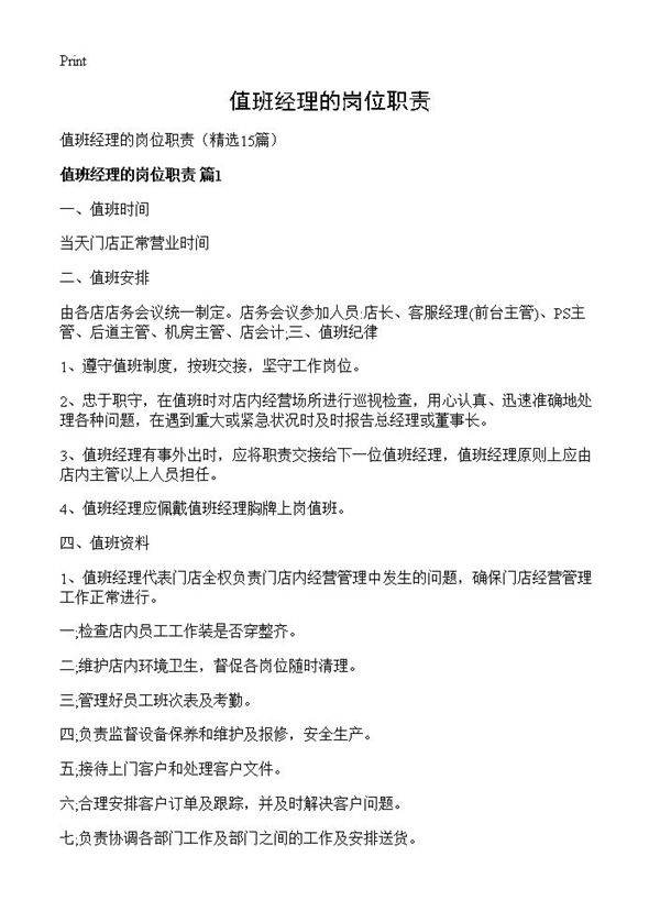 值班经理的岗位职责15篇