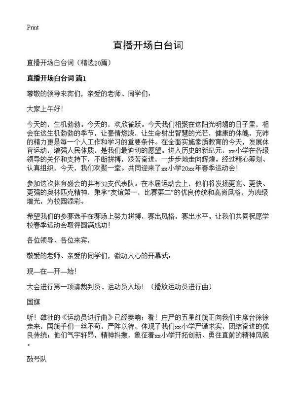 直播开场白台词20篇