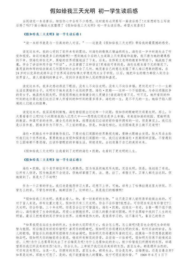 《假如给我三天光明》初一学生读后感