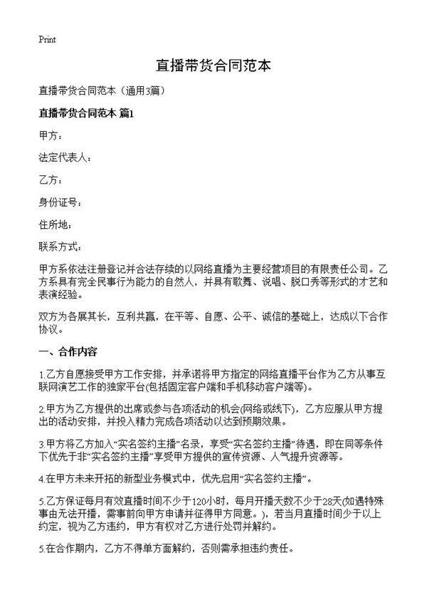 直播带货合同范本3篇
