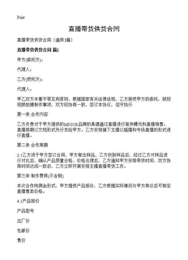 直播带货供货合同3篇