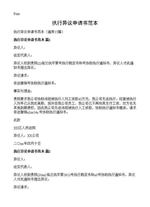 执行异议申请书范本17篇