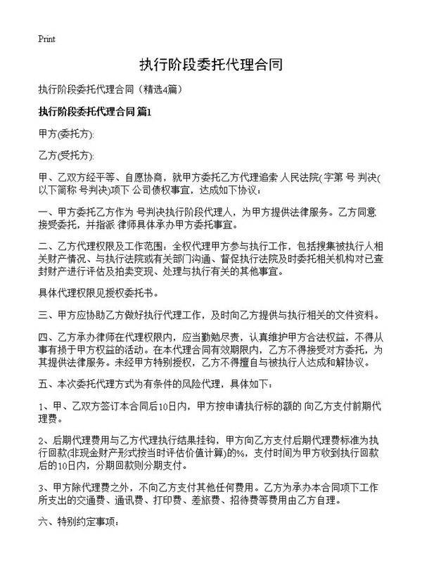 执行阶段委托代理合同4篇
