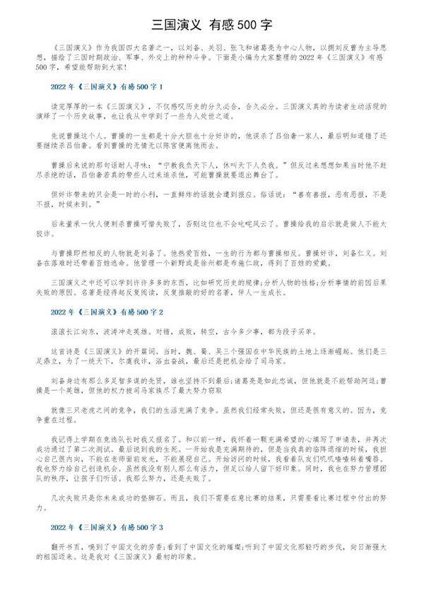 《三国演义》有感500字