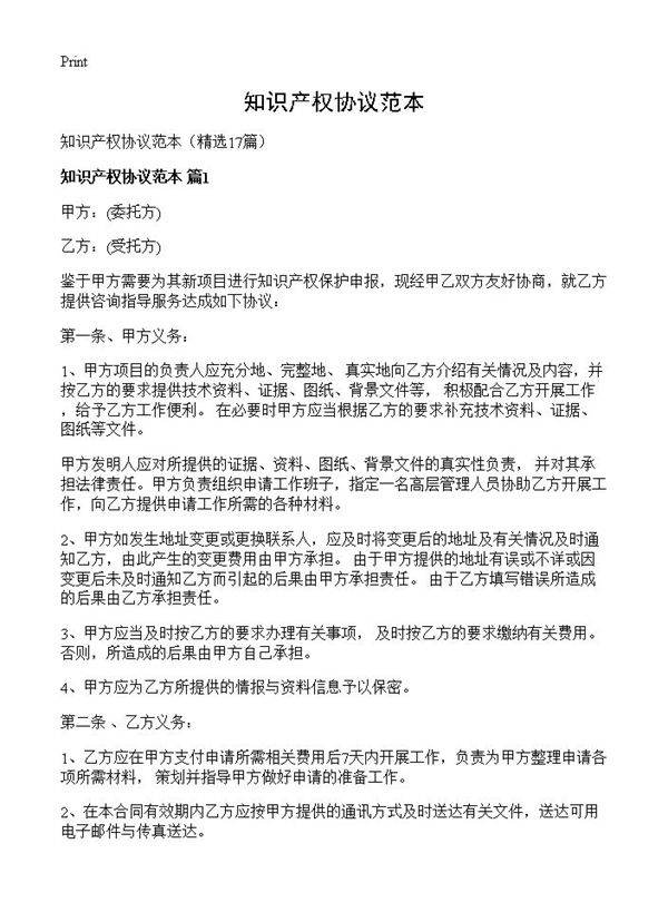 知识产权协议范本17篇