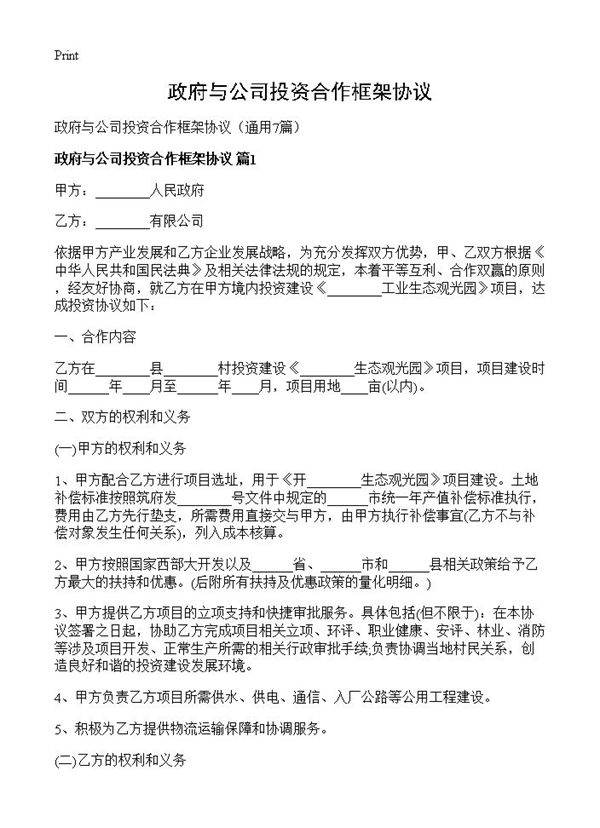 政府与公司投资合作框架协议7篇