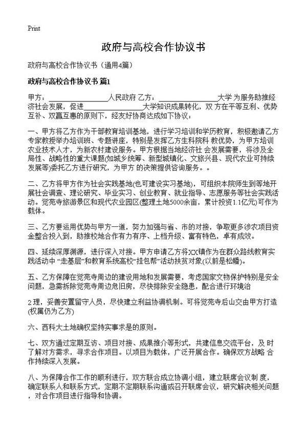 政府与高校合作协议书4篇